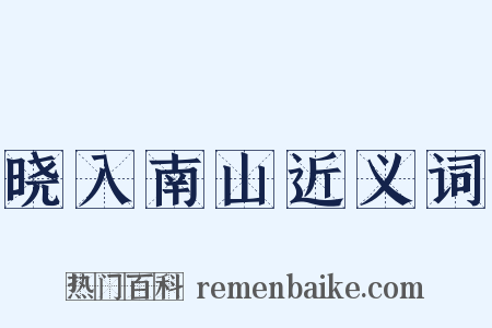 晓入南山近义词是什么意思的图片
